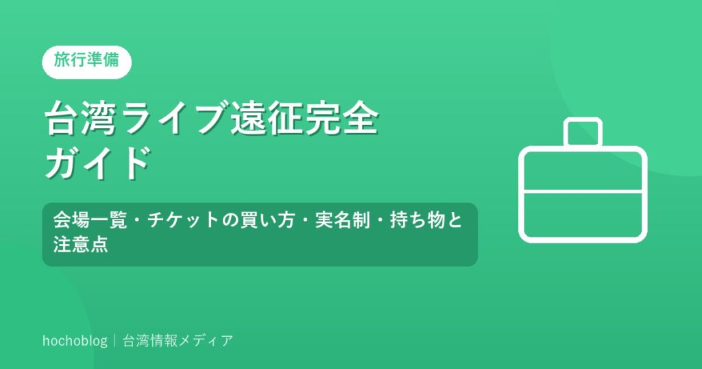 台湾ライブ遠征完全ガイド｜会場一覧・チケットの買い方・実名制・持ち物と注意点
