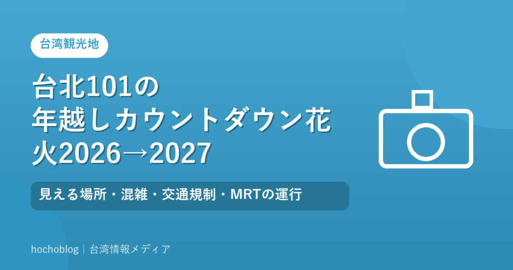 台北101の年越しカウントダウン花火2026→2027｜見える場所・混雑・交通規制・MRTの運行