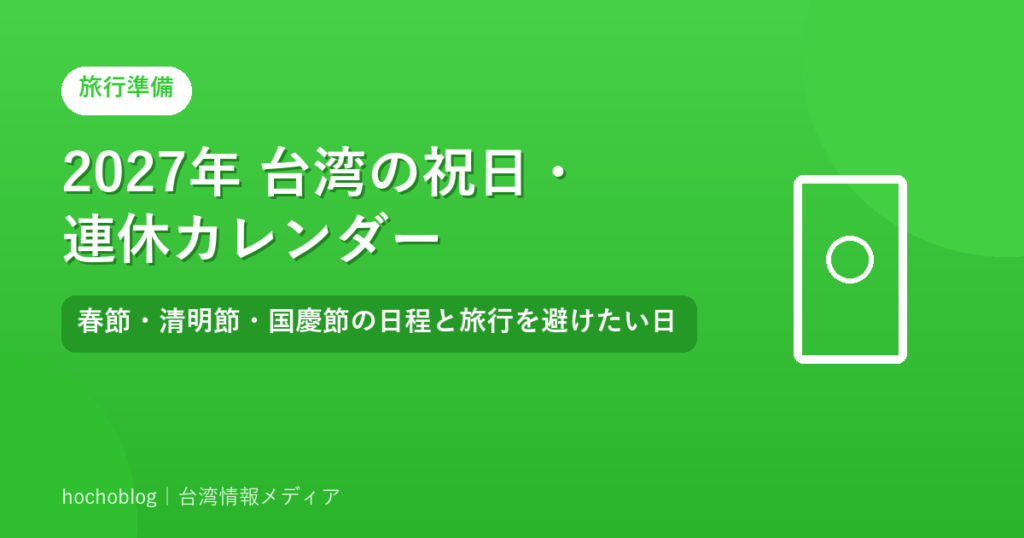 2027年 台湾の祝日・連休カレンダー｜春節・清明節・国慶節の日程と旅行を避けたい日