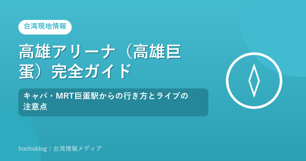 高雄アリーナ（高雄巨蛋）完全ガイド｜キャパ・MRT巨蛋駅からの行き方とライブの注意点