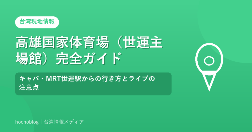 高雄国家体育場（世運主場館）完全ガイド｜キャパ・MRT世運駅からの行き方とライブの注意点