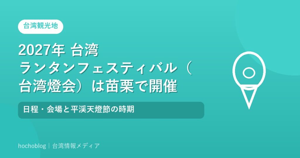 2027年 台湾ランタンフェスティバル（台湾燈会）は苗栗で開催｜日程・会場と平渓天燈節の時期