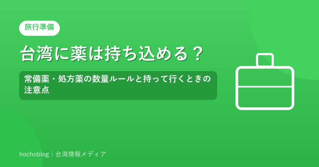 台湾に薬は持ち込める？常備薬・処方薬の数量ルールと持って行くときの注意点