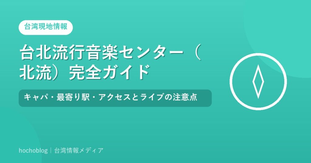 台北流行音楽センター（北流）完全ガイド｜キャパ・最寄り駅・アクセスとライブの注意点