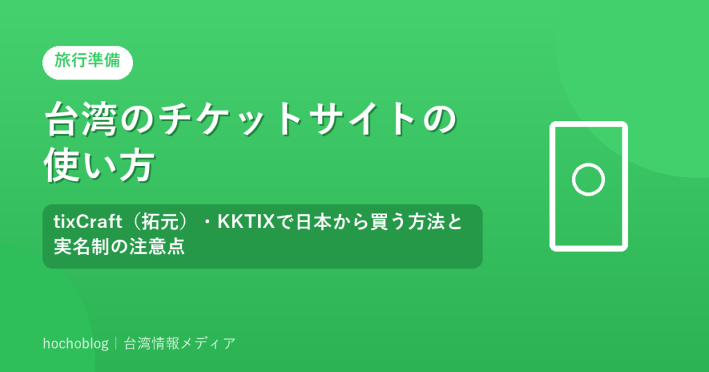 台湾のチケットサイトの使い方｜tixCraft（拓元）・KKTIXで日本から買う方法と実名制の注意点