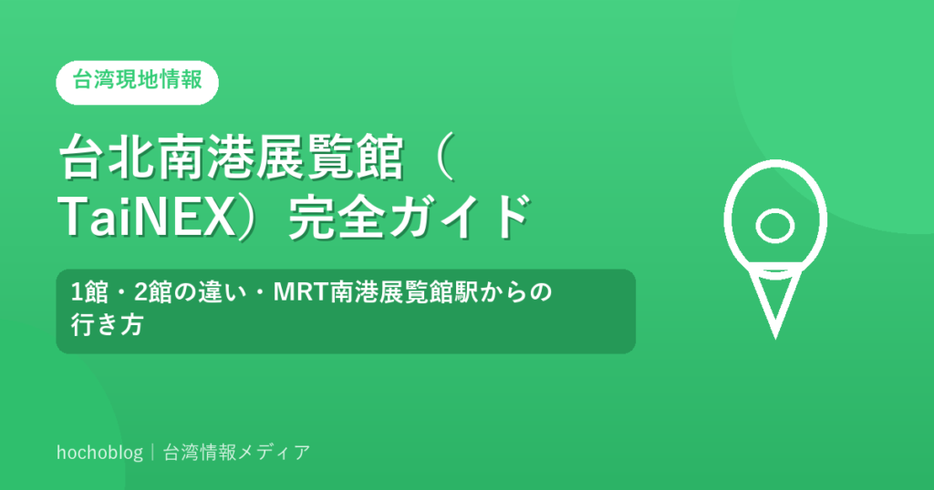 台北南港展覧館（TaiNEX）完全ガイド｜1館・2館の違い・MRT南港展覧館駅からの行き方