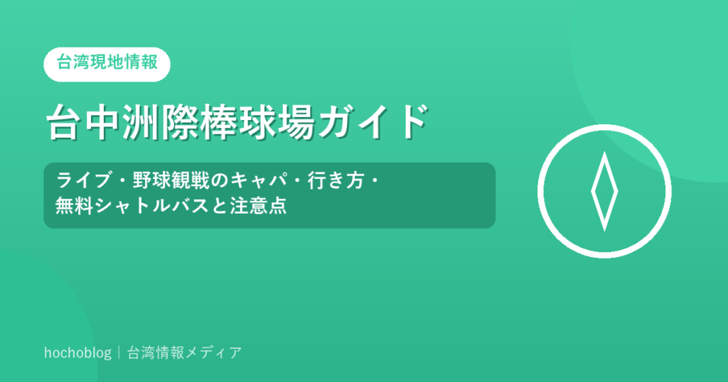 台中洲際棒球場ガイド｜ライブ・野球観戦のキャパ・行き方・無料シャトルバスと注意点