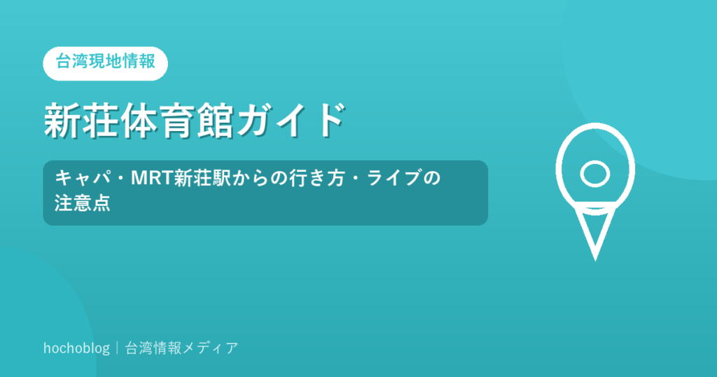 新荘体育館ガイド｜キャパ・MRT新荘駅からの行き方・ライブの注意点