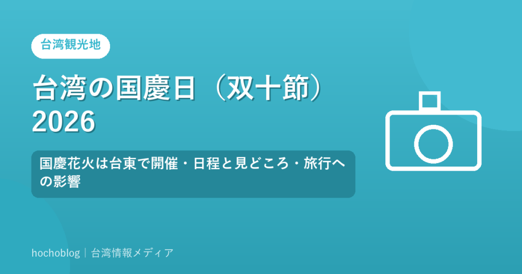 台湾の国慶日（双十節）2026｜国慶花火は台東で開催・日程と見どころ・旅行への影響