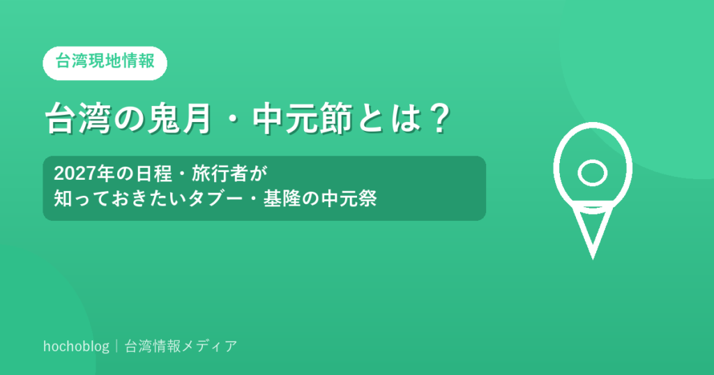 台湾の鬼月・中元節とは？2027年の日程・旅行者が知っておきたいタブー・基隆の中元祭