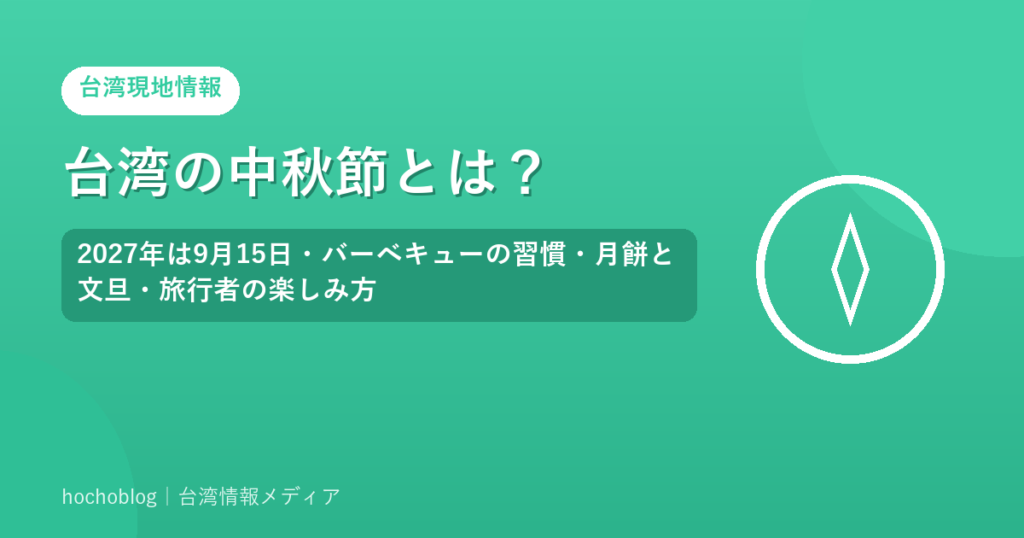 台湾の中秋節とは？2027年は9月15日・バーベキューの習慣・月餅と文旦・旅行者の楽しみ方
