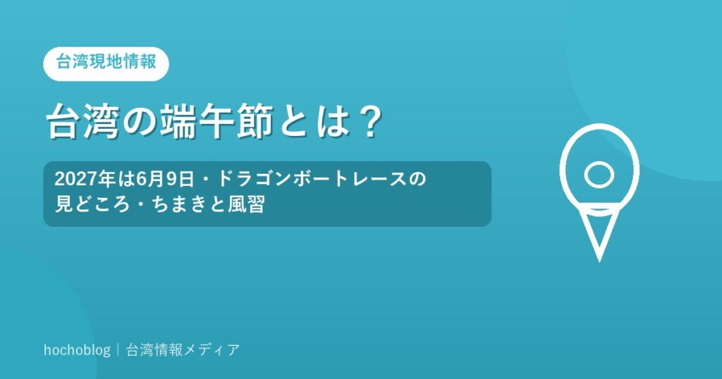 台湾の端午節とは？2027年は6月9日・ドラゴンボートレースの見どころ・ちまきと風習