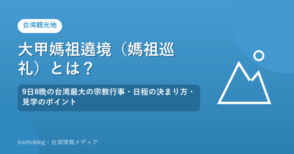 大甲媽祖遶境（媽祖巡礼）とは？9日8晩の台湾最大の宗教行事・日程の決まり方・見学のポイント