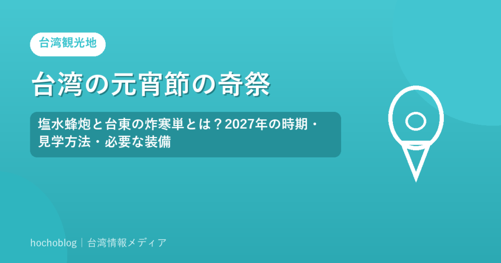 台湾の元宵節の奇祭｜塩水蜂炮と台東の炸寒単とは？2027年の時期・見学方法・必要な装備