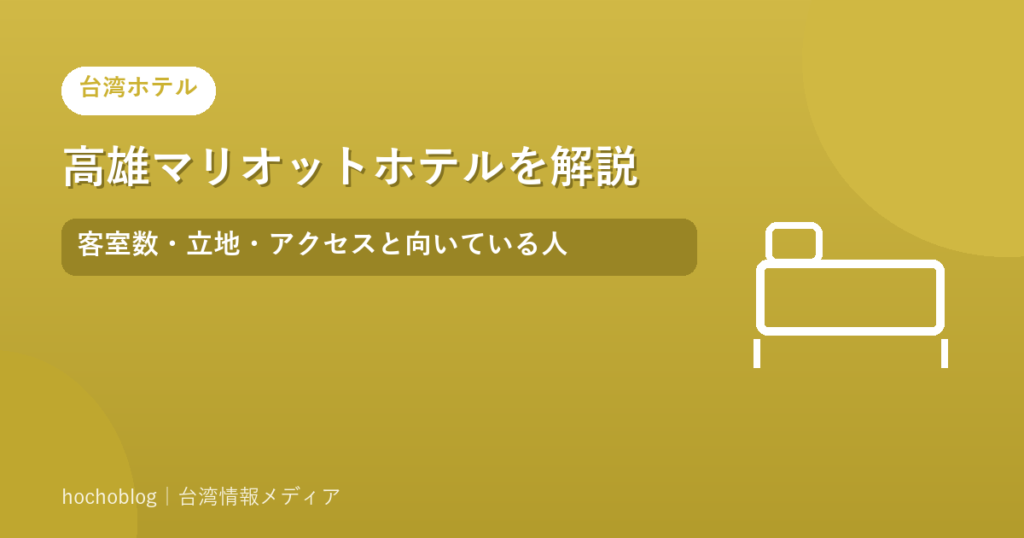 高雄マリオットホテルを解説｜客室数・立地・アクセスと向いている人