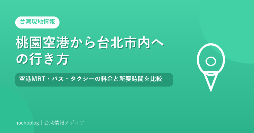 桃園空港から台北市内への行き方｜空港MRT・バス・タクシーの料金と所要時間を比較