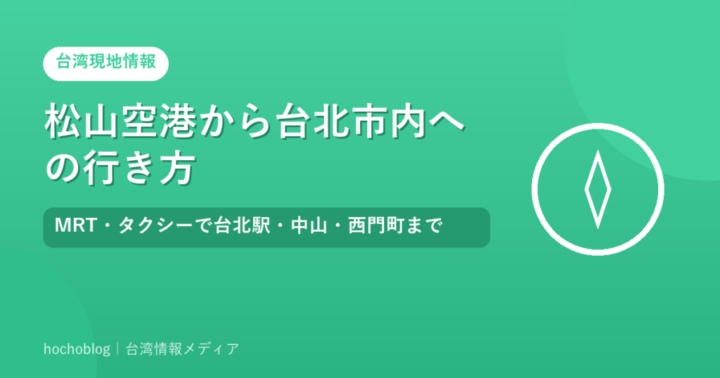 松山空港から台北市内への行き方｜MRT・タクシーで台北駅・中山・西門町まで
