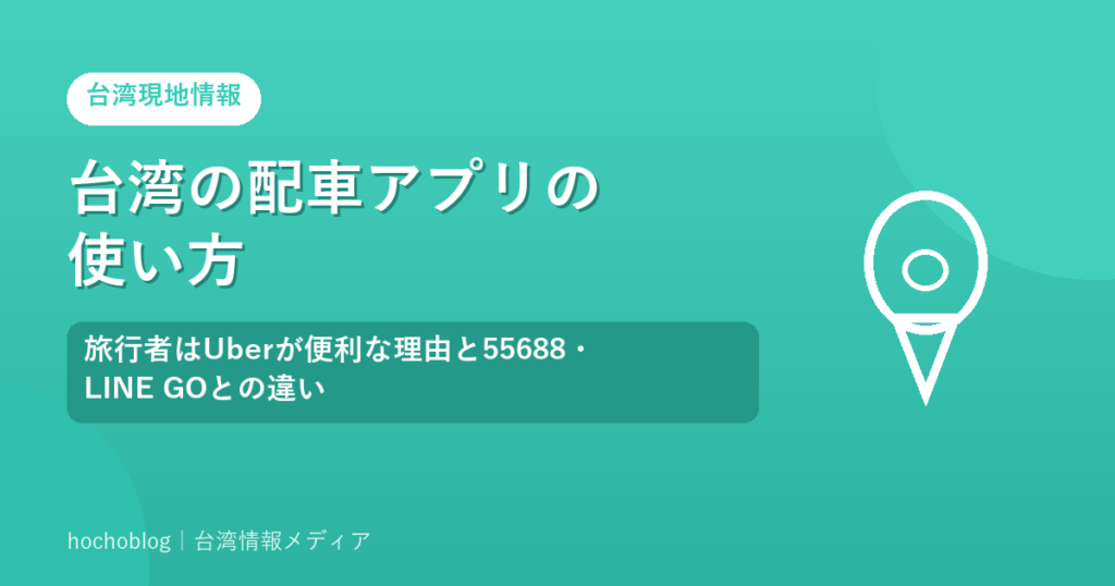 台湾の配車アプリの使い方｜旅行者はUberが便利な理由と55688・LINE GOとの違い