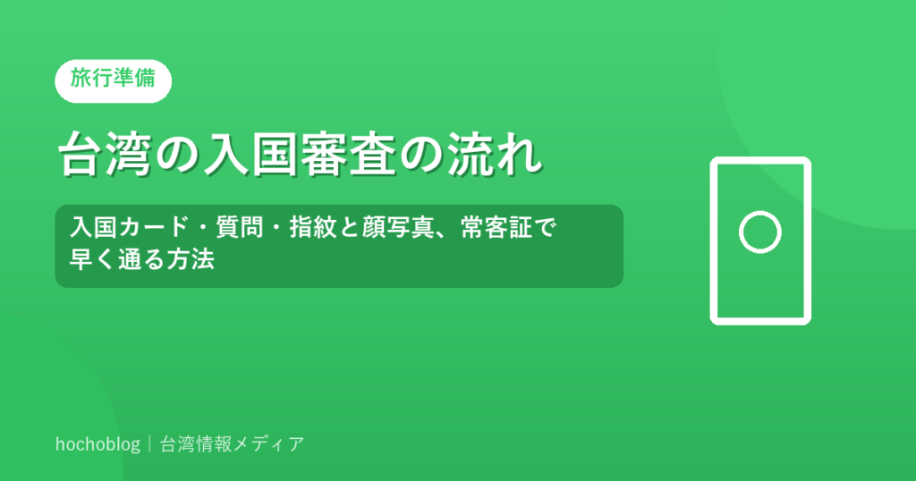 台湾の入国審査の流れ｜入国カード・質問・指紋と顔写真、常客証で早く通る方法