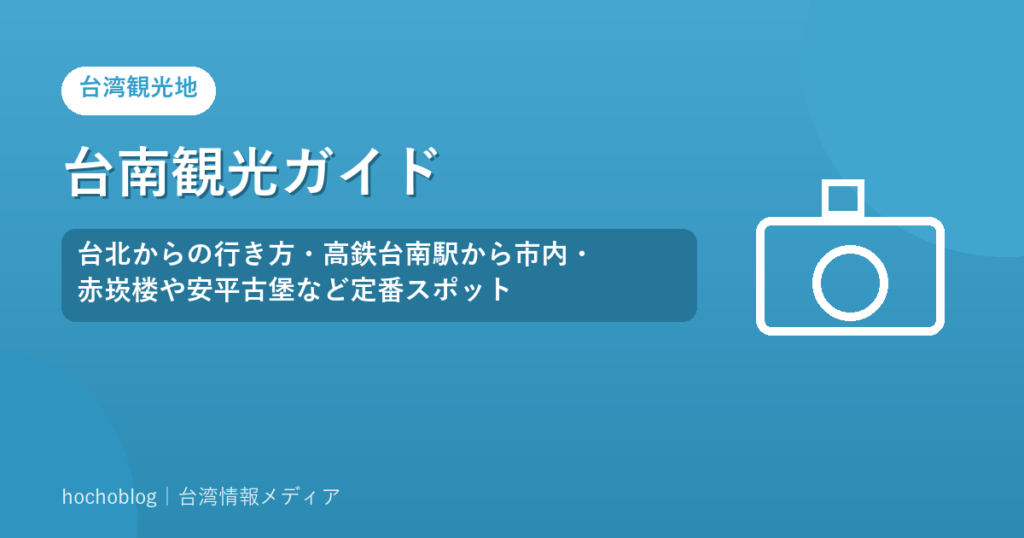 台南観光ガイド｜台北からの行き方・高鉄台南駅から市内・赤崁楼や安平古堡など定番スポット