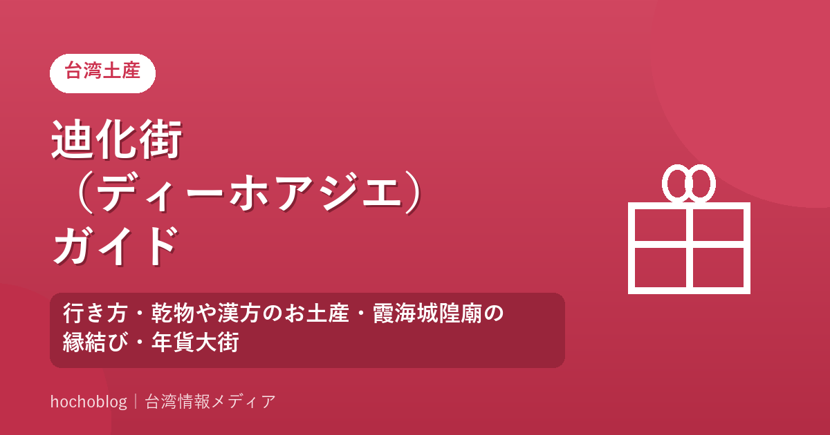 迪化街（ディーホアジエ）ガイド｜行き方・乾物や漢方のお土産・霞海城隍廟の縁結び・年貨大街