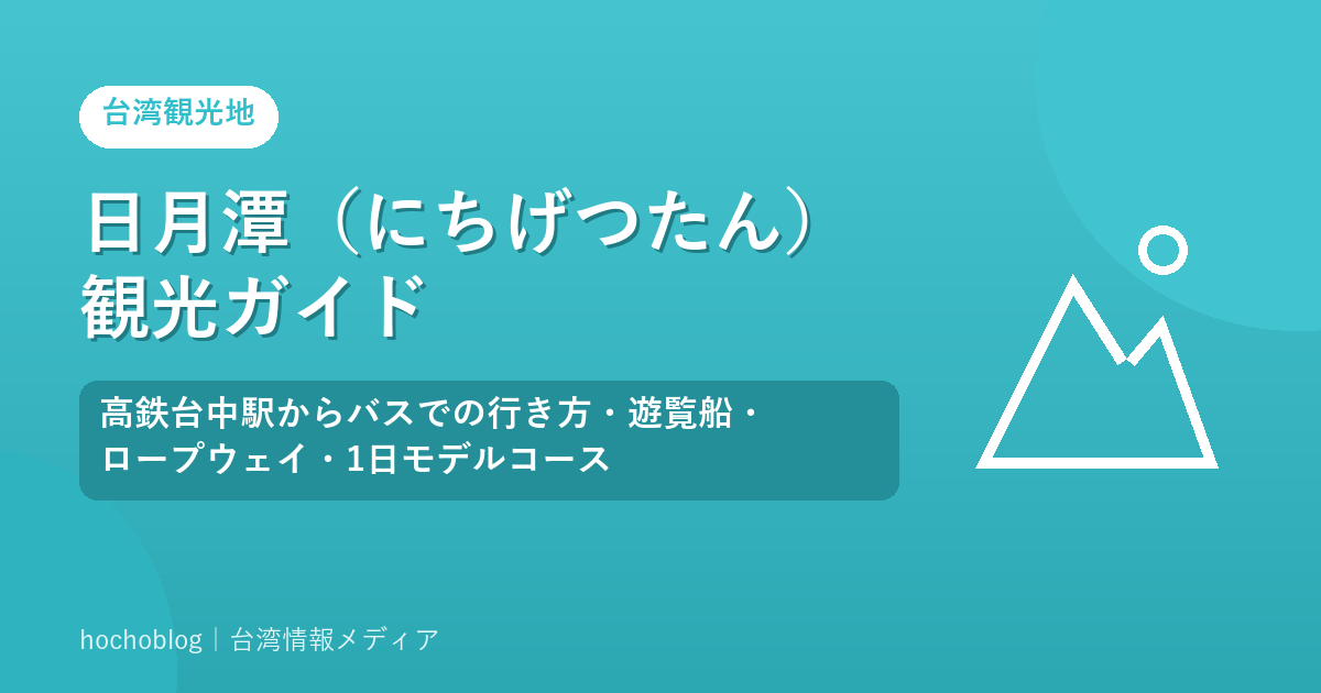 日月潭（にちげつたん）観光ガイド｜高鉄台中駅からバスでの行き方・遊覧船・ロープウェイ・1日モデルコース