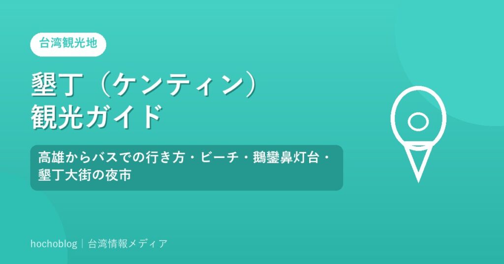 墾丁（ケンティン）観光ガイド｜高雄からバスでの行き方・ビーチ・鵝鑾鼻灯台・墾丁大街の夜市