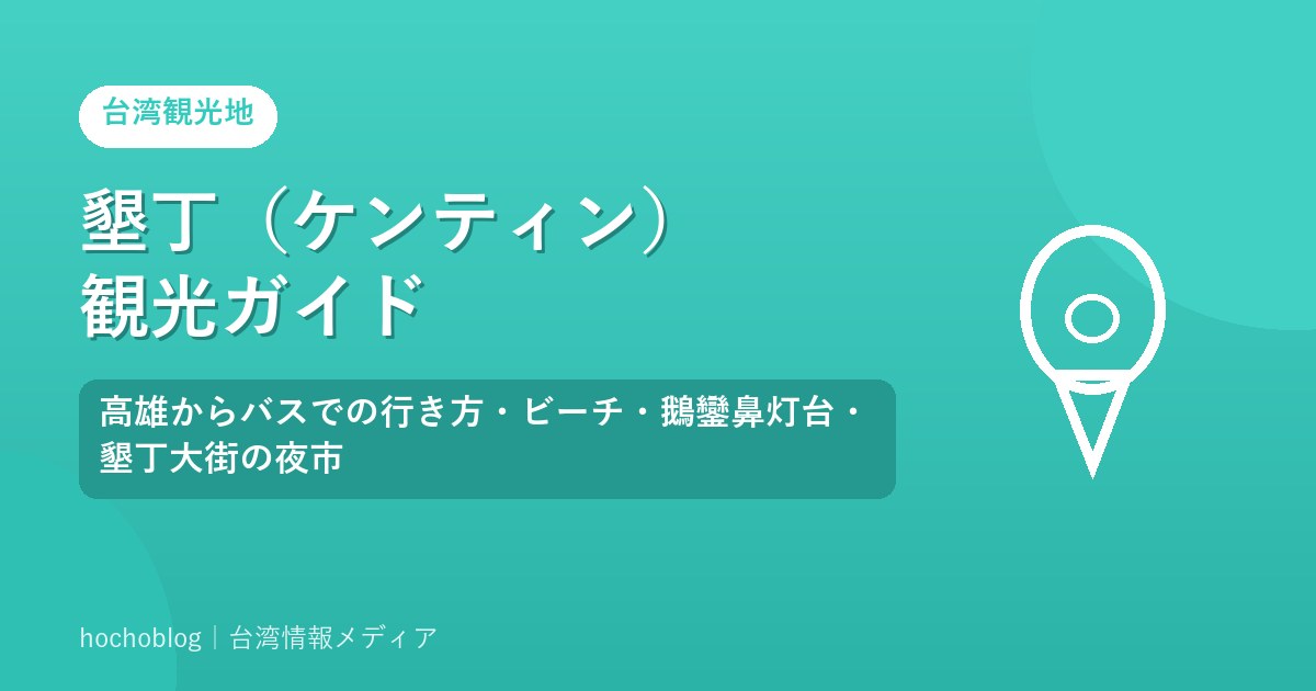 墾丁（ケンティン）観光ガイド｜高雄からバスでの行き方・ビーチ・鵝鑾鼻灯台・墾丁大街の夜市