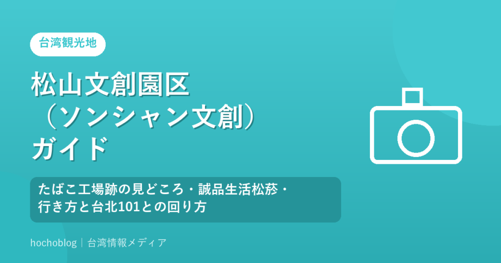 松山文創園区（ソンシャン文創）ガイド｜たばこ工場跡の見どころ・誠品生活松菸・行き方と台北101との回り方