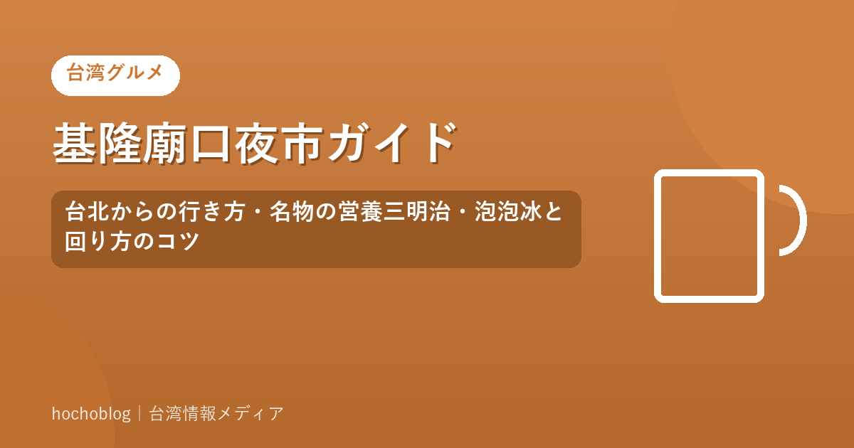 基隆廟口夜市ガイド｜台北からの行き方・名物の営養三明治・泡泡冰と回り方のコツ