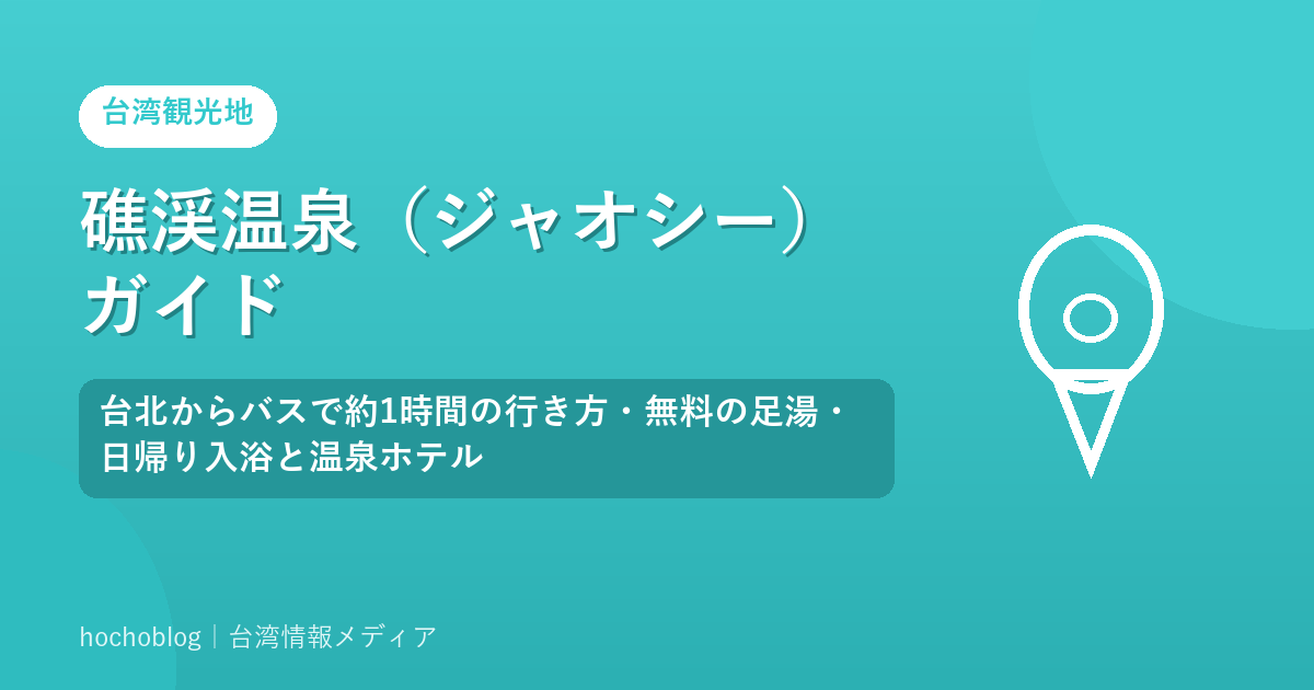 礁渓温泉（ジャオシー）ガイド｜台北からバスで約1時間の行き方・無料の足湯・日帰り入浴と温泉ホテル