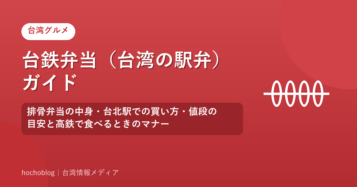 台鉄弁当（台湾の駅弁）ガイド｜排骨弁当の中身・台北駅での買い方・値段の目安と高鉄で食べるときのマナー