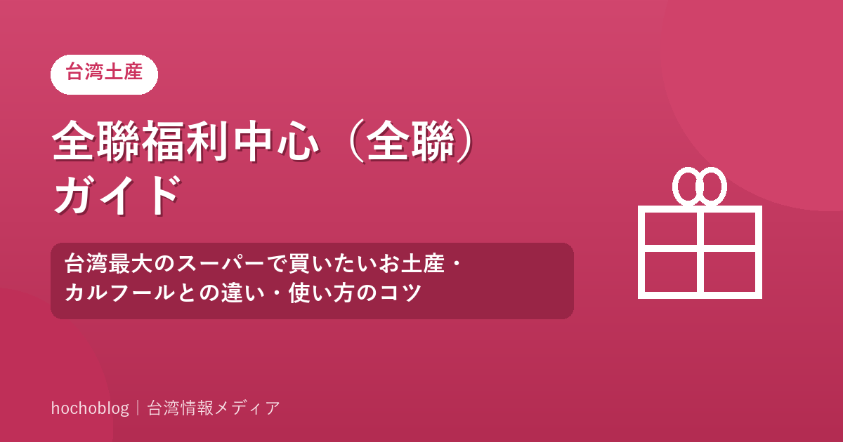 全聯福利中心（全聯）ガイド｜台湾最大のスーパーで買いたいお土産・カルフールとの違い・使い方のコツ
