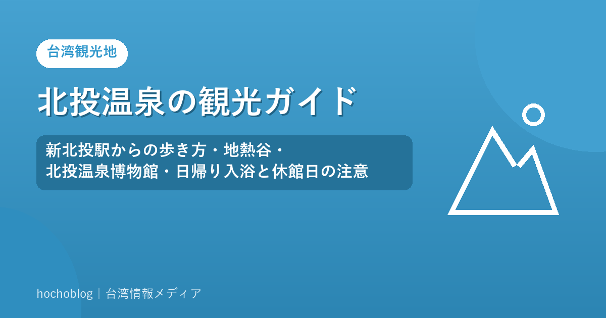 北投温泉の観光ガイド｜新北投駅からの歩き方・地熱谷・北投温泉博物館・日帰り入浴と休館日の注意