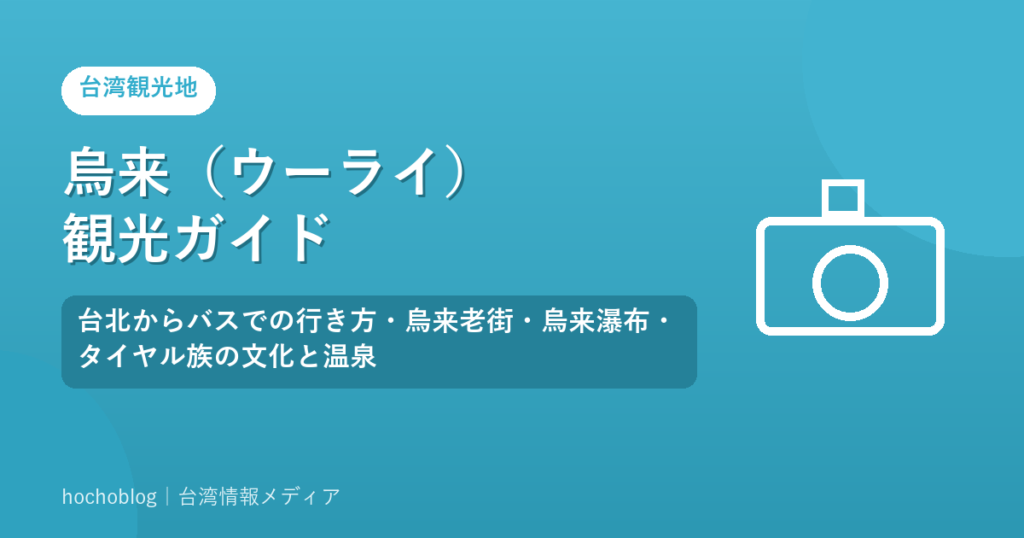 烏来（ウーライ）観光ガイド｜台北からバスでの行き方・烏来老街・烏来瀑布・タイヤル族の文化と温泉