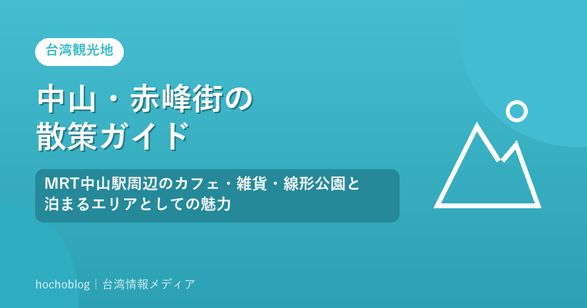 中山・赤峰街の散策ガイド｜MRT中山駅周辺のカフェ・雑貨・線形公園と泊まるエリアとしての魅力