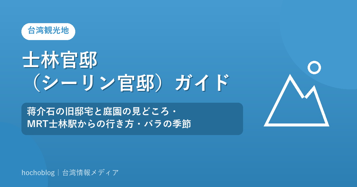 士林官邸（シーリン官邸）ガイド｜蒋介石の旧邸宅と庭園の見どころ・MRT士林駅からの行き方・バラの季節