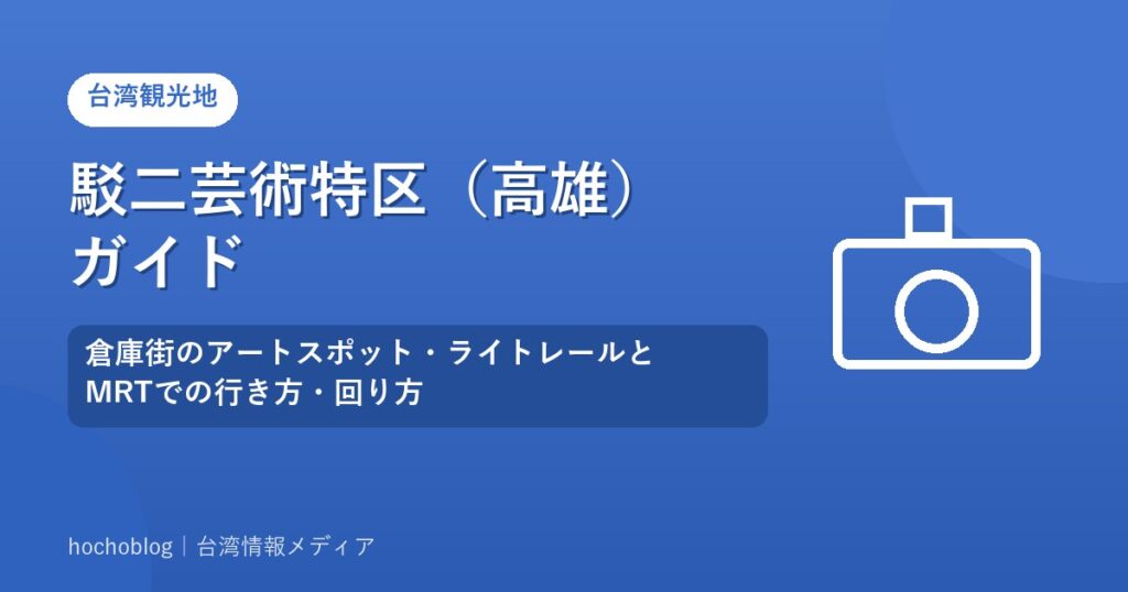 駁二芸術特区（高雄）ガイド｜倉庫街のアートスポット・ライトレールとMRTでの行き方・回り方