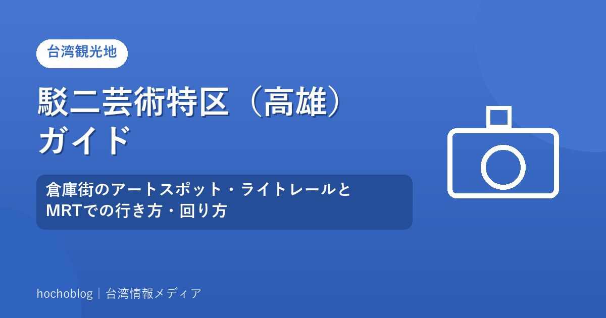 駁二芸術特区（高雄）ガイド｜倉庫街のアートスポット・ライトレールとMRTでの行き方・回り方