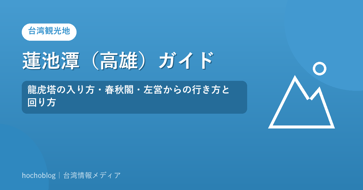 蓮池潭（高雄）ガイド｜龍虎塔の入り方・春秋閣・左営からの行き方と回り方