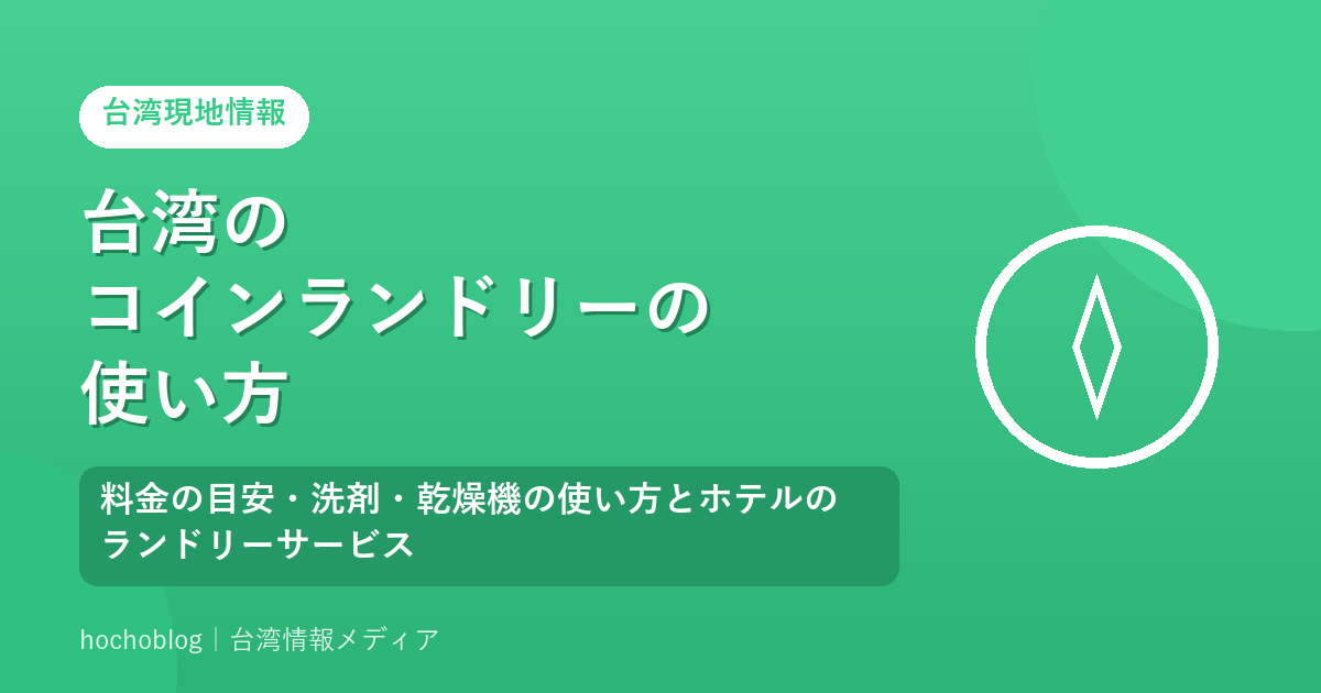 台湾のコインランドリーの使い方｜料金の目安・洗剤・乾燥機の使い方とホテルのランドリーサービス