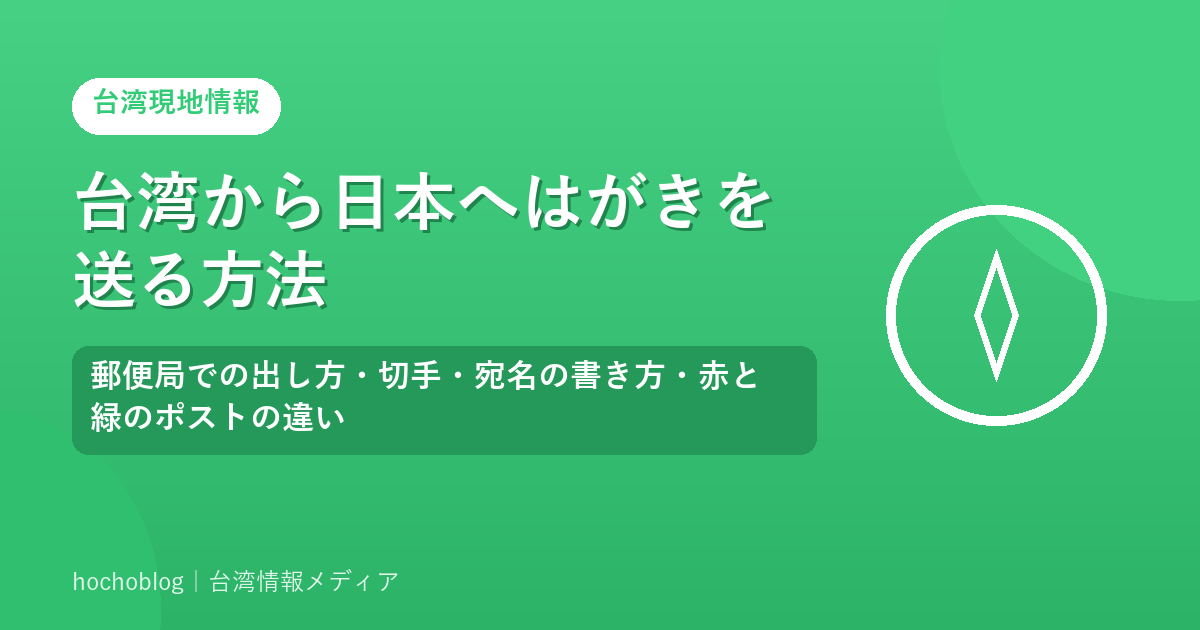 台湾から日本へはがきを送る方法｜郵便局での出し方・切手・宛名の書き方・赤と緑のポストの違い