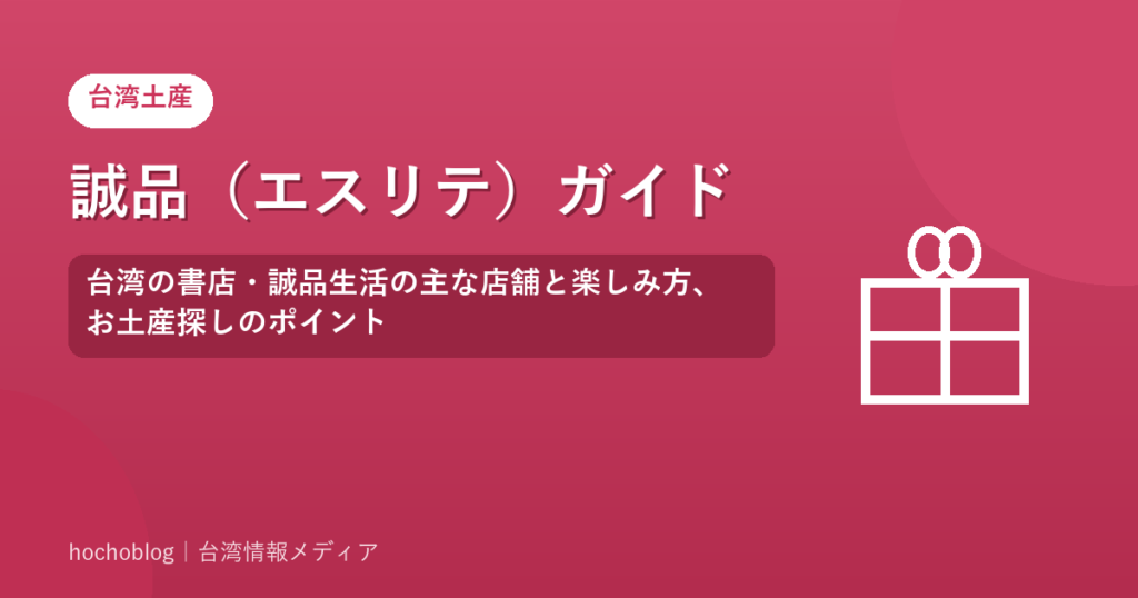 誠品（エスリテ）ガイド｜台湾の書店・誠品生活の主な店舗と楽しみ方、お土産探しのポイント