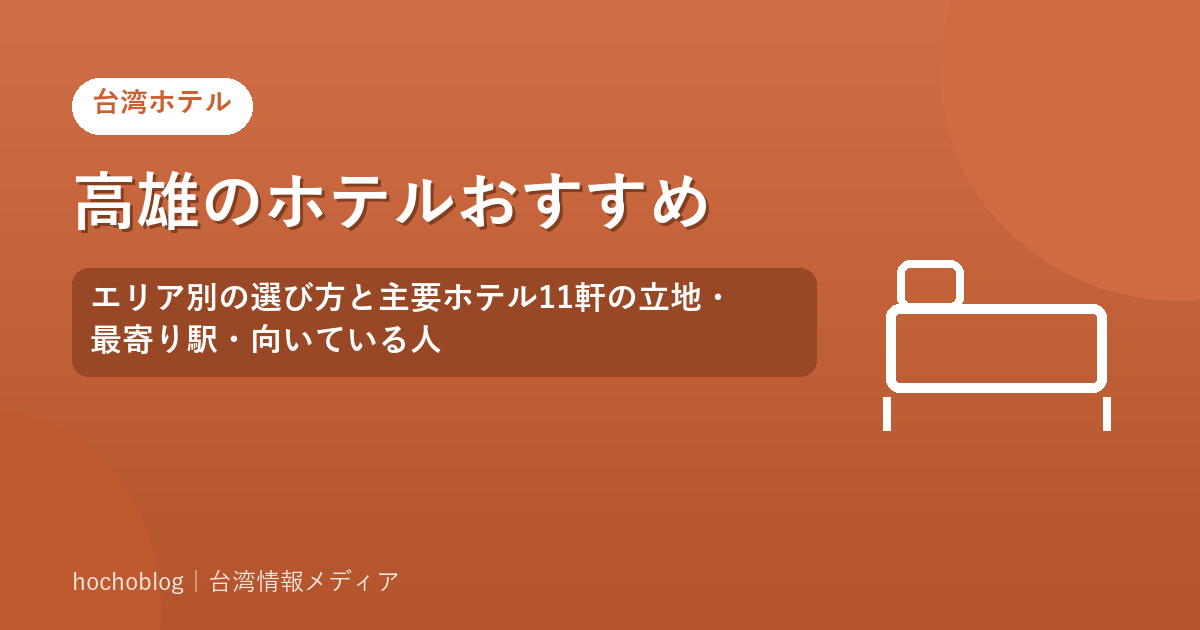 高雄のホテルおすすめ｜エリア別の選び方と主要ホテル11軒の立地・最寄り駅・向いている人