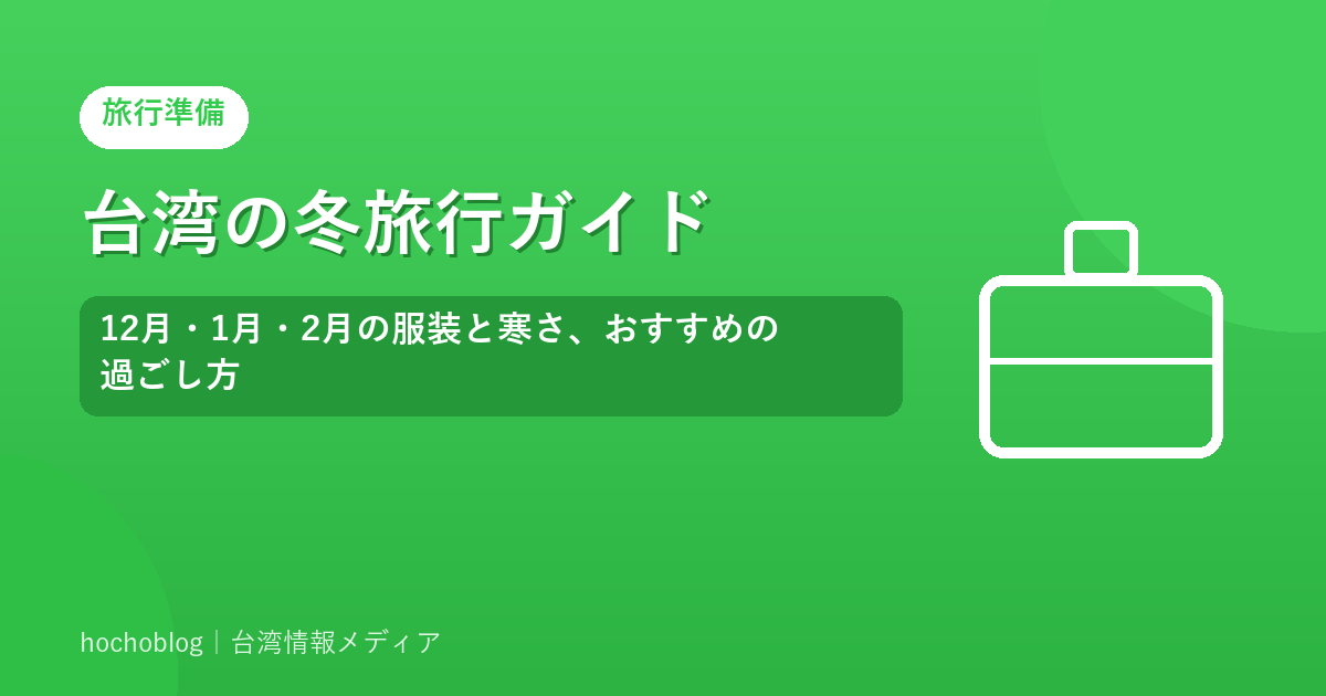 台湾の冬旅行ガイド｜12月・1月・2月の服装と寒さ、おすすめの過ごし方