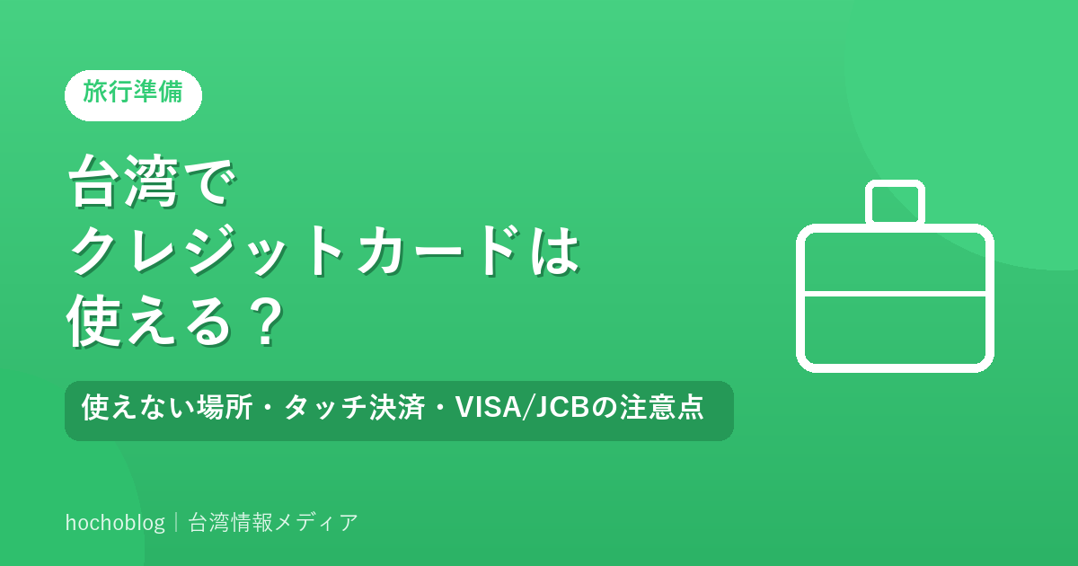 台湾でクレジットカードは使える？使えない場所・タッチ決済・VISA/JCBの注意点