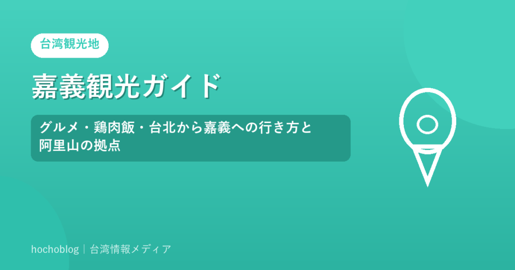嘉義観光ガイド｜グルメ・鶏肉飯・台北から嘉義への行き方と阿里山の拠点