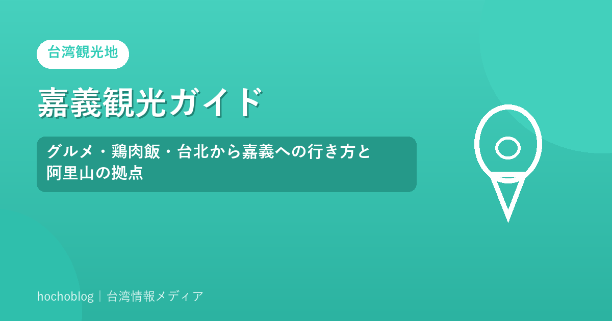 嘉義観光ガイド｜グルメ・鶏肉飯・台北から嘉義への行き方と阿里山の拠点