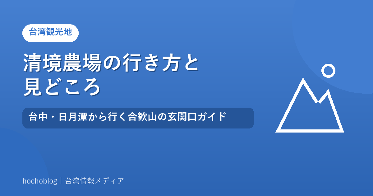 清境農場の行き方と見どころ｜台中・日月潭から行く合歓山の玄関口ガイド