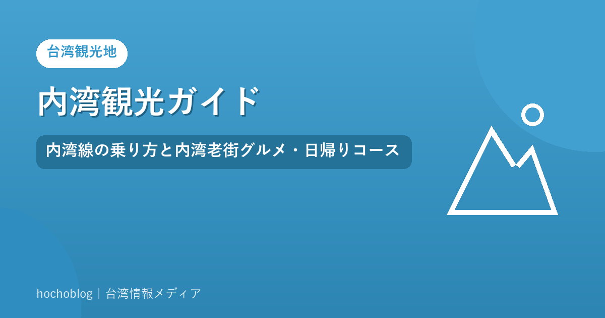内湾観光ガイド｜内湾線の乗り方と内湾老街グルメ・日帰りコース